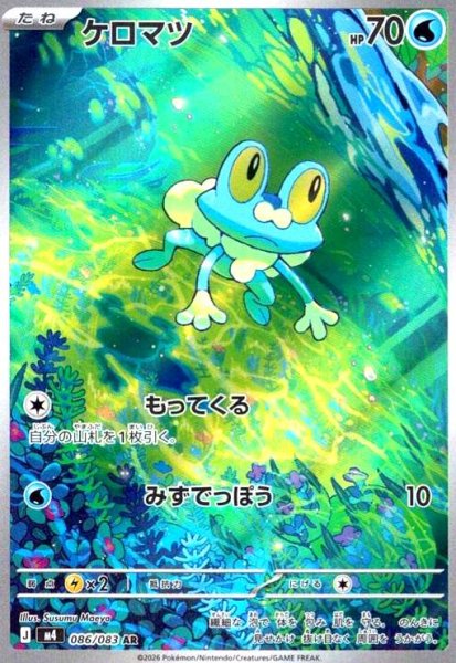 画像1: ケロマツ(AR)(086/083) (1)