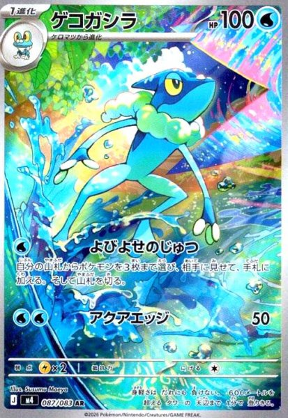画像1: ゲコガシラ(AR)(087/083) (1)
