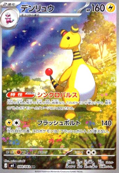画像1: デンリュウ(AR)(088/083) (1)