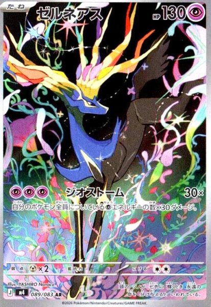 画像1: ゼルネアス(AR)(089/083) (1)