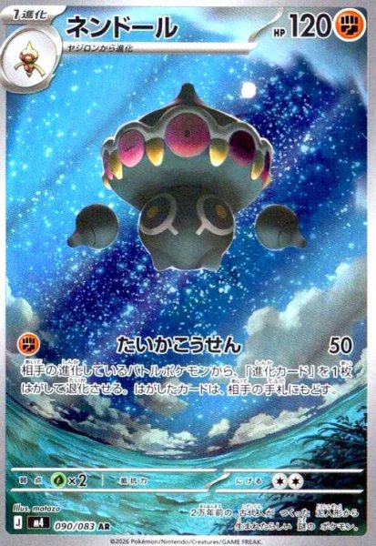 画像1: ネンドール(AR)(090/083) (1)