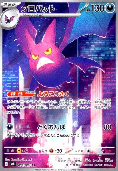 画像1: クロバット(AR)(091/083) (1)