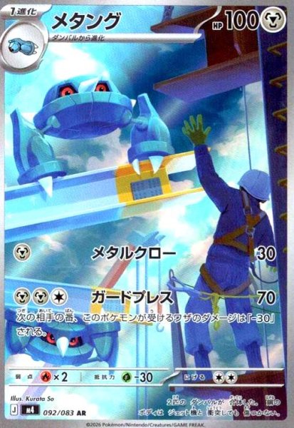 画像1: メタング(AR)(092/083) (1)