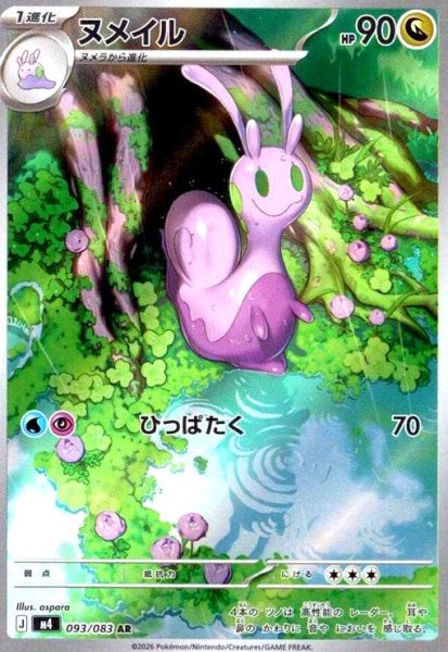 画像1: ヌメイル(AR)(093/083) (1)