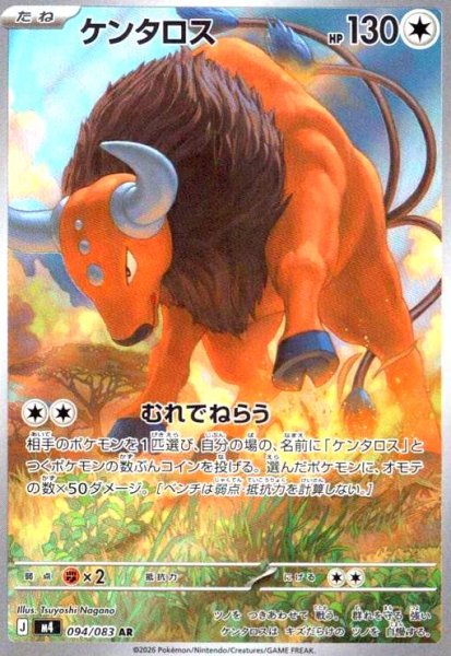 画像1: ケンタロス(AR)(094/083) (1)