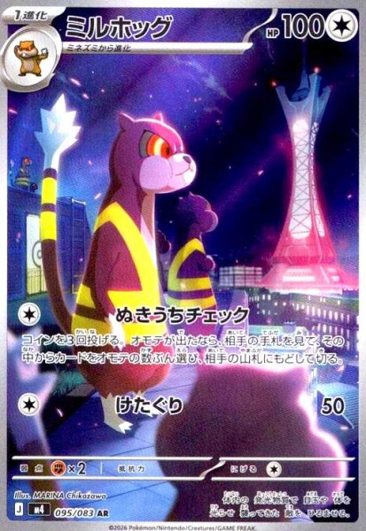 画像1: ミルホッグ(AR)(095/083) (1)