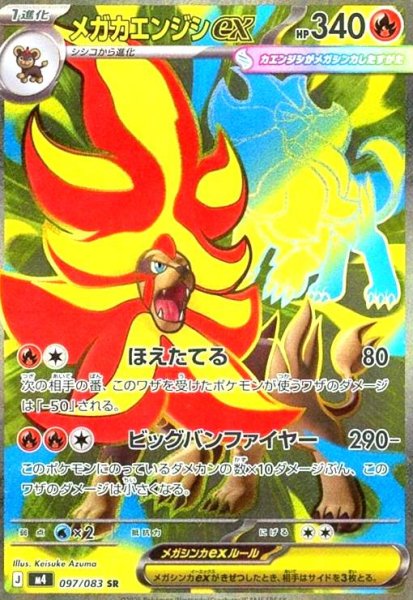 画像1: メガカエンジシex(SR)(097/083) (1)