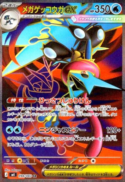 画像1: メガゲッコウガex(SR)(098/083) (1)