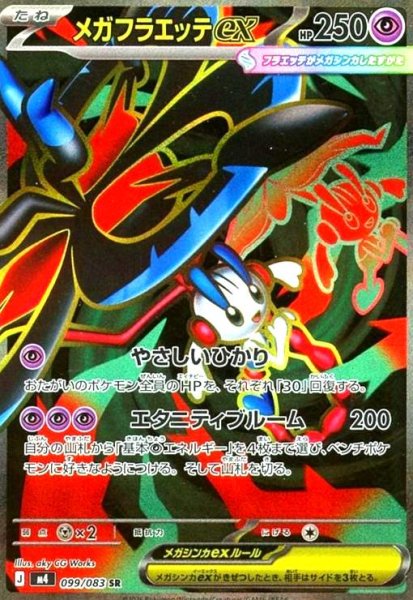 画像1: メガフラエッテex(SR)(099/083) (1)