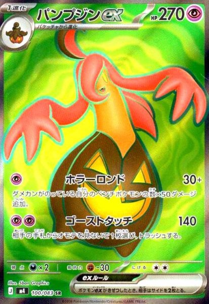 画像1: パンプジンex(SR)(100/083) (1)
