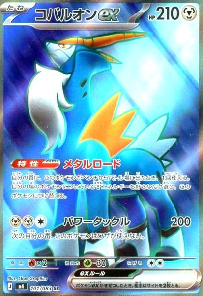 画像1: コバルオンex(SR)(101/083) (1)