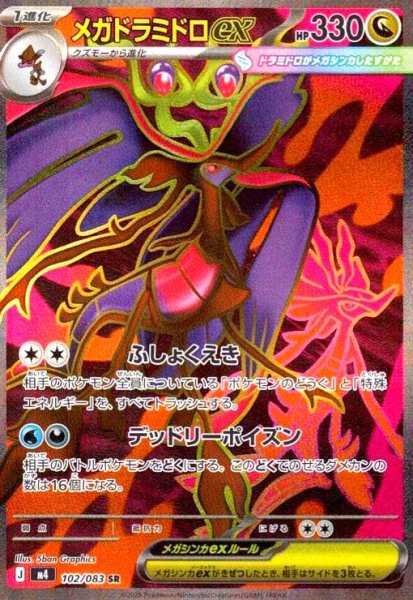 画像1: メガドラミドロex(SR)(102/083) (1)