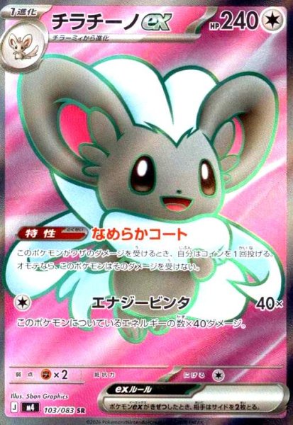画像1: チラチーノex(SR)(103/083) (1)