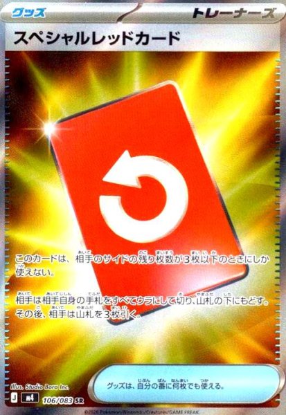 画像1: スペシャルレッドカード(SR)(106/083) (1)