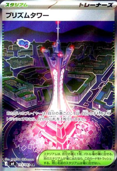 画像1: プリズムタワー(SR)(113/083) (1)