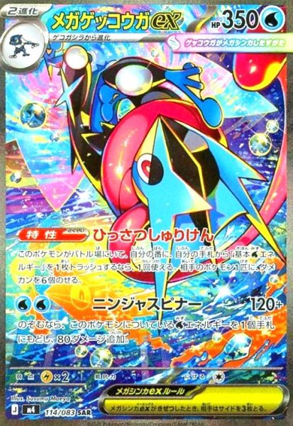 画像1: メガゲッコウガex(SAR)(114/083) (1)