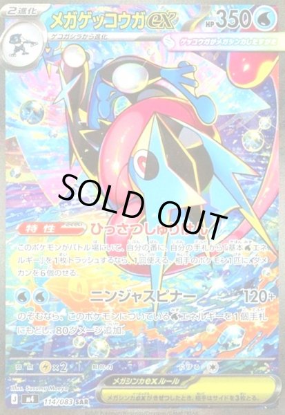 画像1: メガゲッコウガex(SAR)(114/083) (1)
