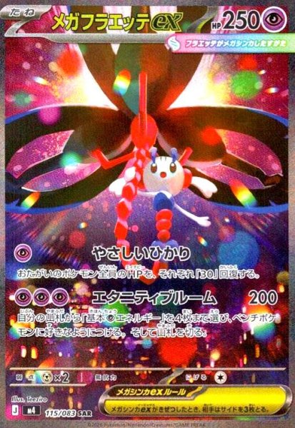 画像1: メガフラエッテex(SAR)(115/083) (1)