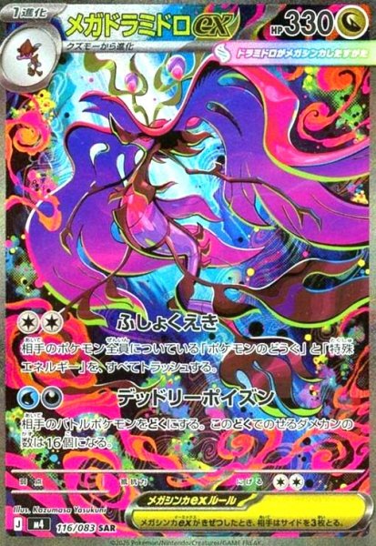 画像1: メガドラミドロex(SAR)(116/083) (1)