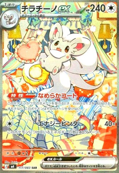 画像1: チラチーノex(SAR)(117/083) (1)