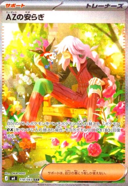 画像1: AZの安らぎ(SAR)(118/083) (1)