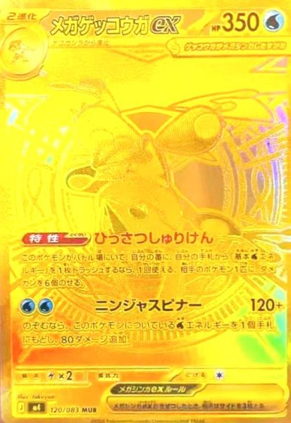 画像1: メガゲッコウガex(MUR)(120/083) (1)