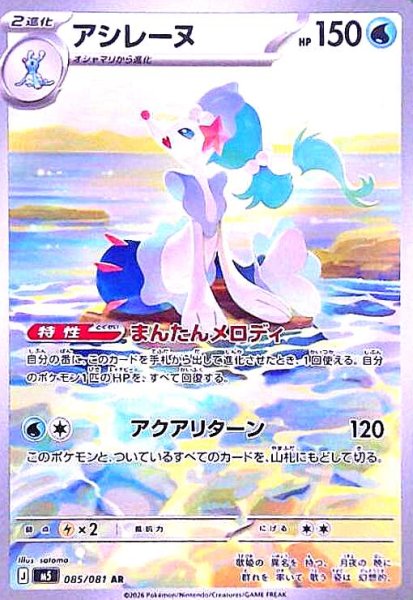画像1: アシレーヌ(AR)(085/081) (1)