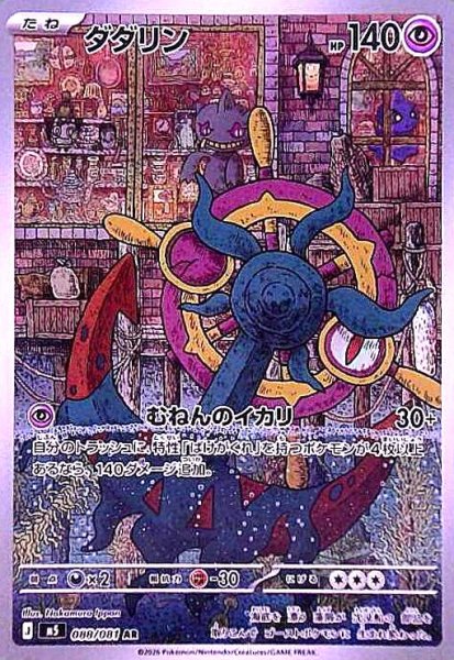 画像1: ダダリン(AR)(088/081) (1)