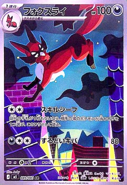画像1: フォクスライ(AR)(089/081) (1)