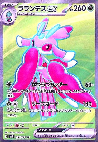 画像1: ラランテスex(SR)(094/081) (1)
