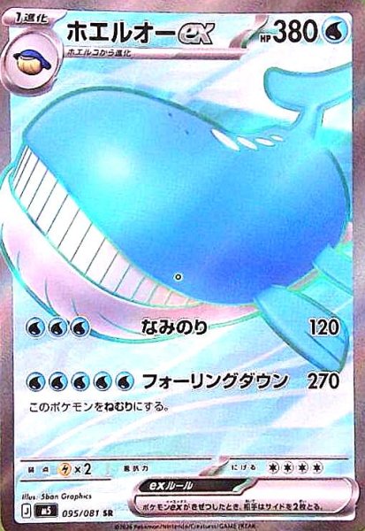 画像1: ホエルオーex(SR)(095/081) (1)