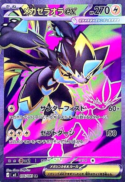 画像1: メガゼラオラex(SR)(096/081) (1)
