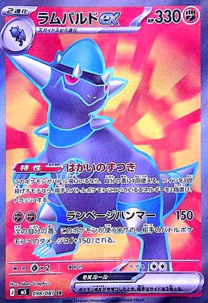 画像1: ラムパルドex(SR)(098/081) (1)