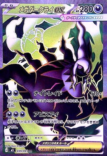 画像1: メガダークライex(SR)(099/081) (1)
