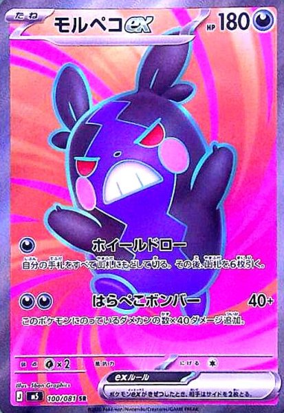 画像1: モルペコex(SR)(100/081) (1)