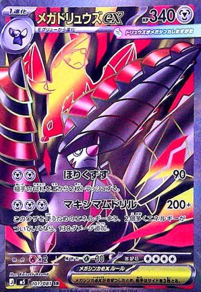 画像1: メガドリュウズex(SR)(101/081) (1)