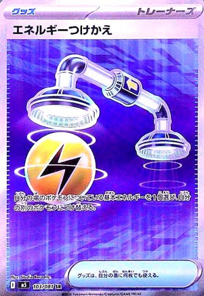 画像1: エネルギーつけかえ(SR)(103/081) (1)