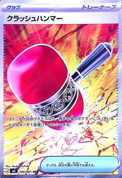 画像1: クラッシュハンマー(SR)(104/081) (1)