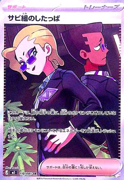画像1: サビ組のしたっぱ(SR)(110/081) (1)