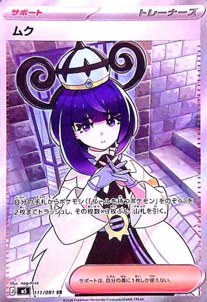 画像1: ムク(SR)(111/081) (1)