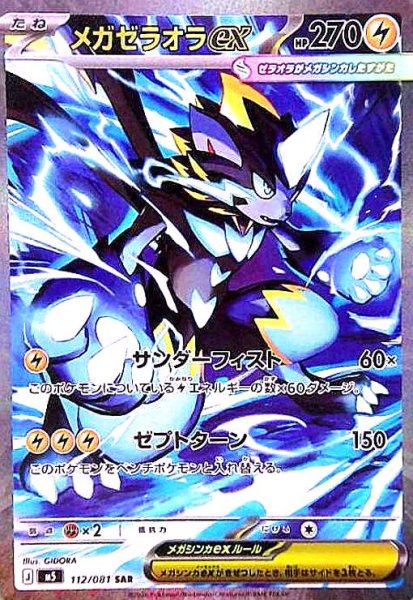 画像1: メガゼラオラex(SAR)(112/081) (1)