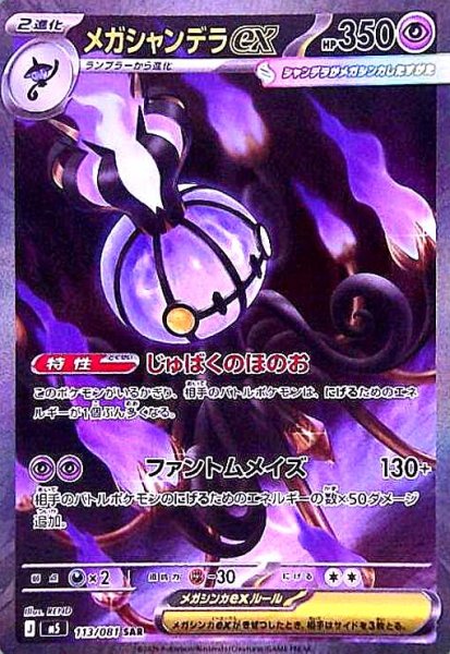画像1: メガシャンデラex(SAR)(113/081) (1)