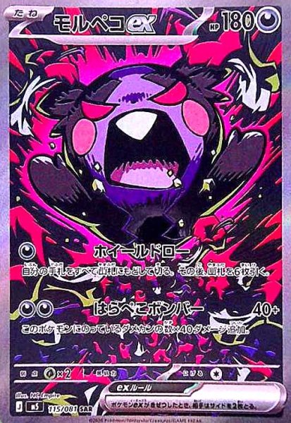 画像1: モルペコex(SAR)(115/081) (1)