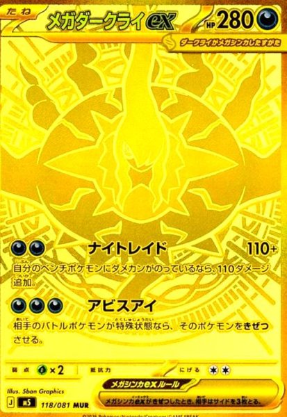 画像1: メガダークライex(MUR)(118/081) (1)
