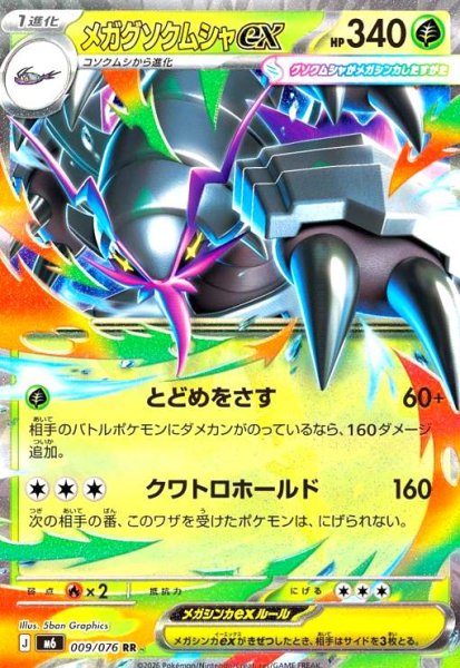 画像1: メガグソクムシャex(RR)(009/076) (1)
