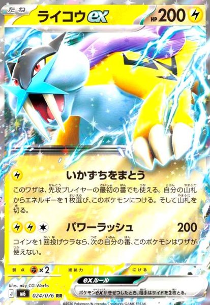 画像1: ライコウex(RR)(024/076) (1)