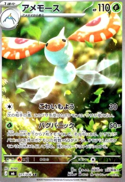 画像1: アメモース(AR)(077/076) (1)