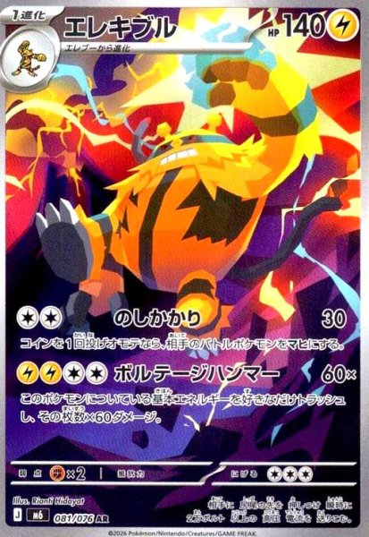 画像1: エレキブル(AR)(081/076) (1)