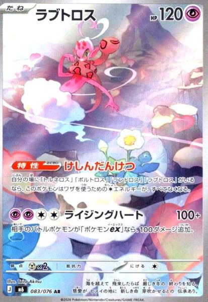 画像1: ラブトロス(AR)(083/076) (1)