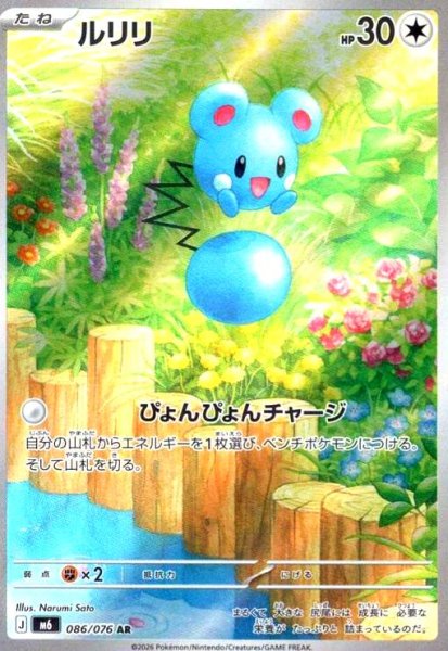 画像1: ルリリ(AR)(086/076) (1)